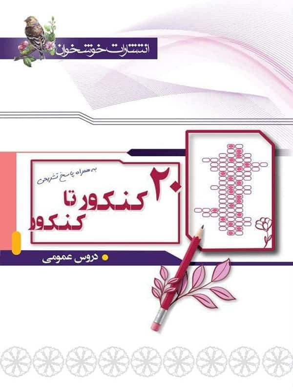 20 کنکور تا کنکور دروس عمومی خوشخوان - پایتخت کتاب