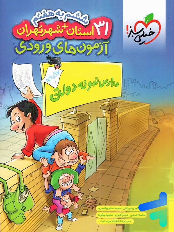 31 استان آزمون آمادگی ورودی مدارس نمونه دولتی ششم خیلی سبز - پایتخت کتاب