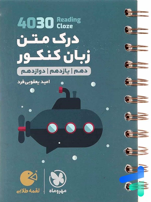 درک متن زبان انگلیسی 4030 لقمه مهروماه - درک متن زبان انگلیسی 4030 لقمه مهروماه - پایتخت کتاب