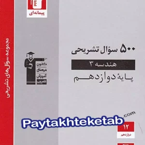 500 سوال تشریحی هندسه دوازدهم قلم چی - پایتخت کتاب