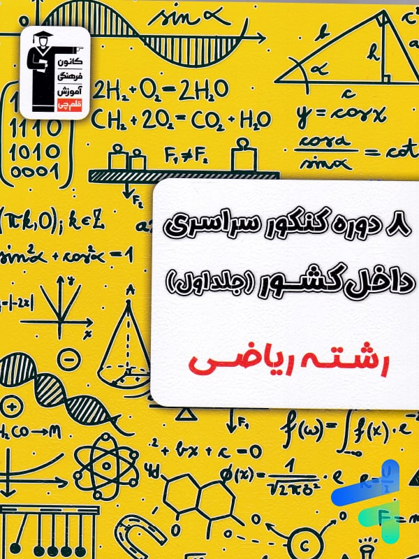 8 مجموعه کنکور رشته ریاضی جلد اول زرد قلم چی - پایتخت کتاب